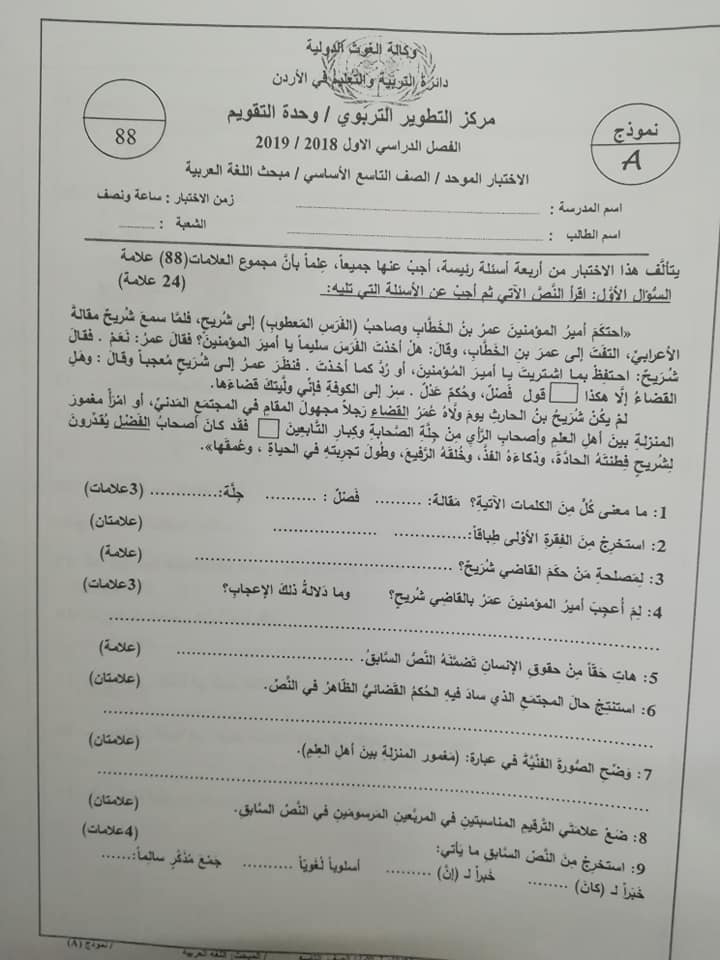 NzQyMzMx1 نموذج A وكالة امتحان اللغة العربية النهائي للصف التاسع الفصل الاول 2018